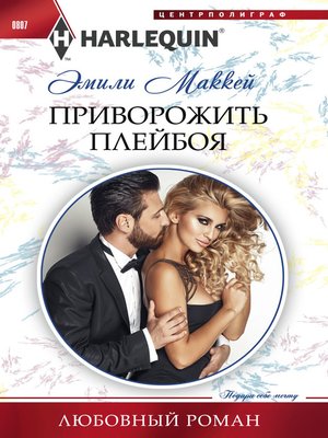 cover image of Приворожить плейбоя